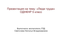 Разработка урока по теме Люди труда