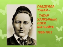 Презентация по внеклассной мероприятии Тамчы-шоу