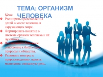Урок с использованием интерактивной доски. Окружающий мир 3 класс Организм человека