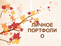 Презентация Личное электронное портфолио