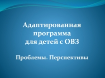 АООП для детей с ОВЗ