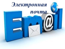 Презентация для 5 класа по теме: Электронная почта
