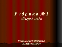 Презентация классного часа на тему: Зверьё моё