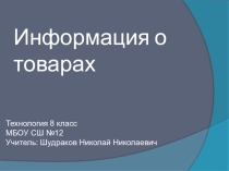 Презентация к уроку технологии на тему: Информация о товарах (8 класс)