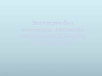 Презентация по информатике на тему Электрондық кестелер. Кестелік процессордың терезе интерфейсі. (8 сынып)