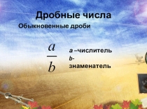 Обыкновенные дроби