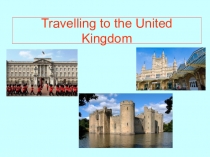 Путешествие по Великобритании