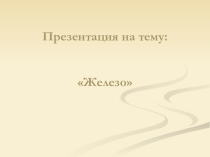 Железо. Кейс для творческой группы