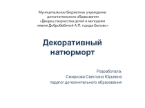 Презентация. Графика. Декоративный натюрморт