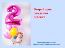 Второй день рождения ребенка