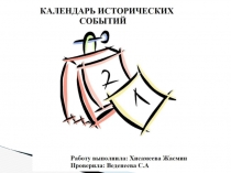 Презентация.Календарь исторических дат.Ученица МБОУ СОШ №4 Хисамеевой Жасмин