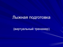 Лыжная подготовка