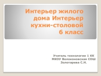 Презентация по технологии на тему Интерьер жилого дома. Интерьер кухни-столовой (6 класс)