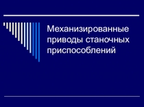 Презентация к уроку по теме Механизированные приводы