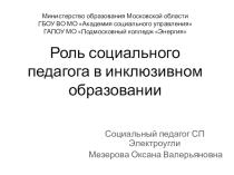 Презентация социального педагога СПО на тему Роль социального педагога в инклюзивном образовании
