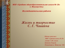Презентация о творчестве марийского писателя С.Г.Чавайне