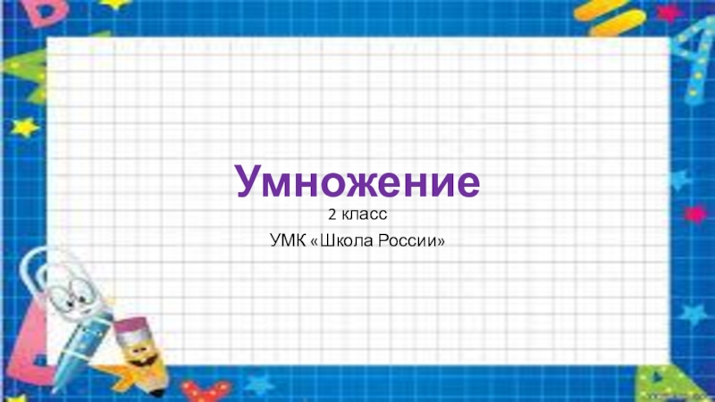 Презентация Конкретный смысл умножения 2 класс