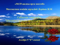 Тригонометриялық өрнектерді түрлендіру (9 сынып)