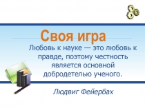 Своя игра на тему Наука,8-9 класс