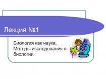 Презентация по биологии на тему: Биология как наука (10 класс)