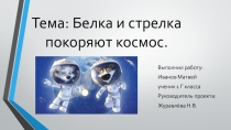 Презентация по Окружающему миру Белка и Стрелка