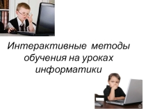 Интерактивные методы обучения информатики