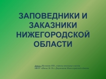 Презентация по окружающему миру Заповедники Нижегородской области (3 класс)