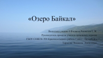 Презентация к уроку на тему: Озеро Байкал