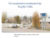 Презентация по окружающему миру Мое село.