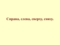 Преззентация по математике на тему Справа,слева,сверху,снизу