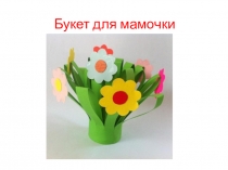 Презентация Букет для мамочки 2 класс