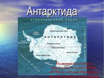 Презентация по теме Материки. Антарктида