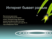 Презентация Интернет бывает разным