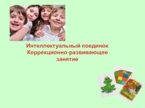 Коррекционное занятие (1 класс)