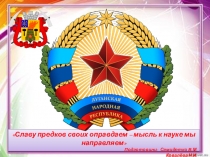 Славу предков своих оправдаем – мысль к науке мы направляем