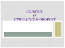 Презентация по русскому языку на тему Причастный оборот