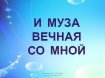 Презентация к уроку музыки  И муза вечная со мной