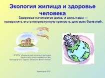Экология жилища