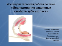Проект Исследование защитных свойств зубных паст