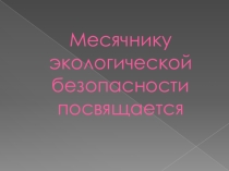Классный час Охрана природы