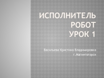Исполнитель РОБОТ, Урок 1. Для начальных классов