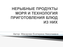 Презентация к уроку технологии 6 класс Нерыбные продукты моря и технология приготовления блюд из них