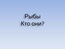 Презентация по окружающему миру на тему Рыбы (2 класс)