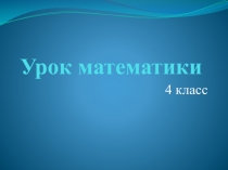 Презентация к уроку математики на тему Периметр многоугольника