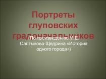 Портреты глуповских градоначальников (С.-Щедрин История одного города)