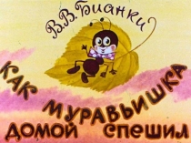 Герои сказки В. Бианки Как Муравьишка домой спешил