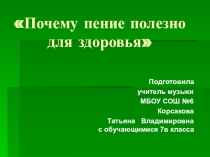 Презентация Почему пение полезно для здоровья. Исследовательский проект.7 класс.