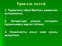 Презентация Михаил Петров и его роман Вуж Мултан