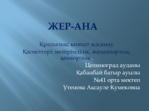 Презентация по самопознанию Жер ана (4класс)