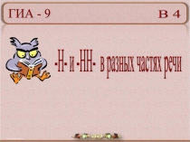 Урок - презентация на тему -Н- и -НН- в разных частях речи.